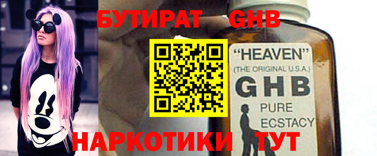 БУТИРАТ GHB Россия